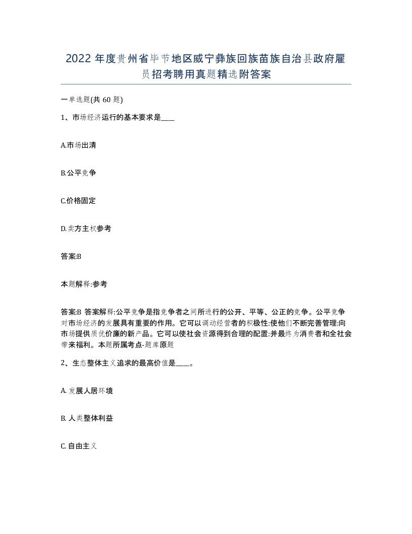 2022年度贵州省毕节地区威宁彝族回族苗族自治县政府雇员招考聘用真题附答案