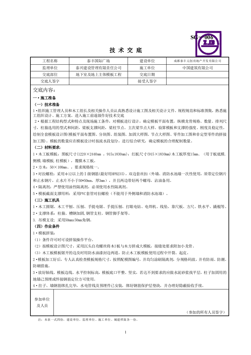 地下室模板工程技术交底