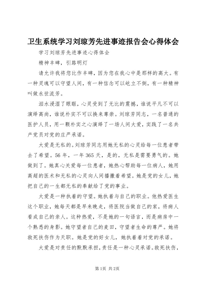 6卫生系统学习刘琼芳先进事迹报告会心得体会