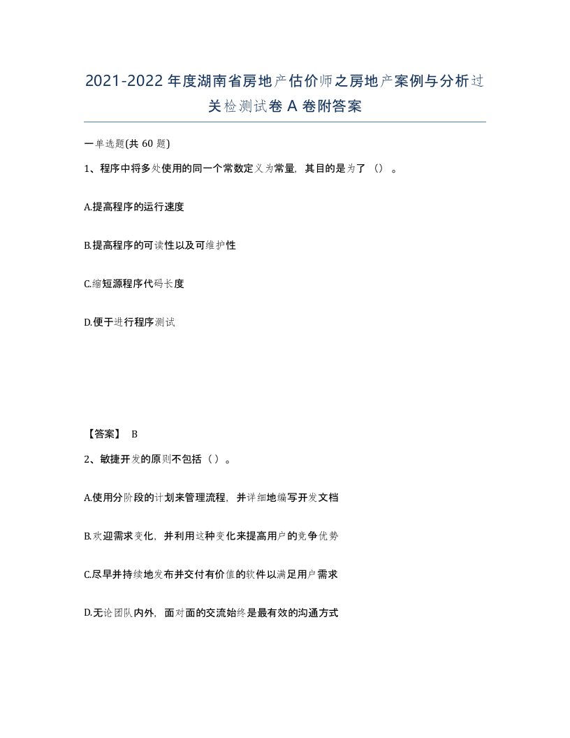 2021-2022年度湖南省房地产估价师之房地产案例与分析过关检测试卷A卷附答案