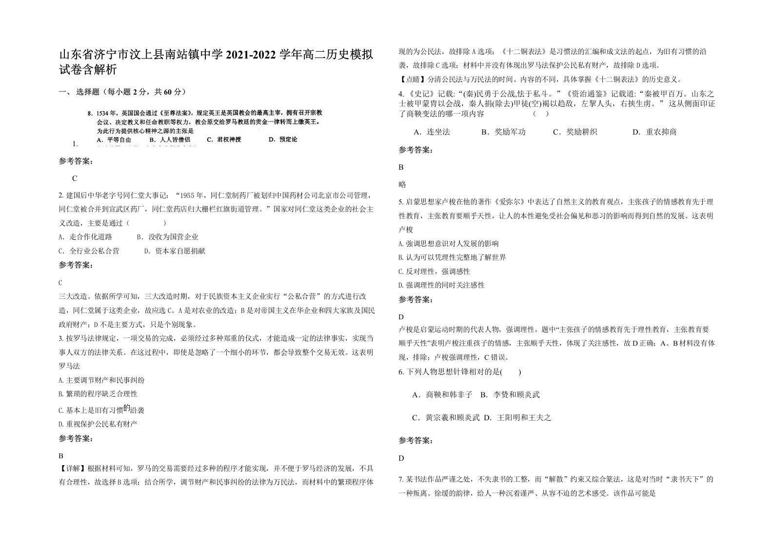 山东省济宁市汶上县南站镇中学2021-2022学年高二历史模拟试卷含解析