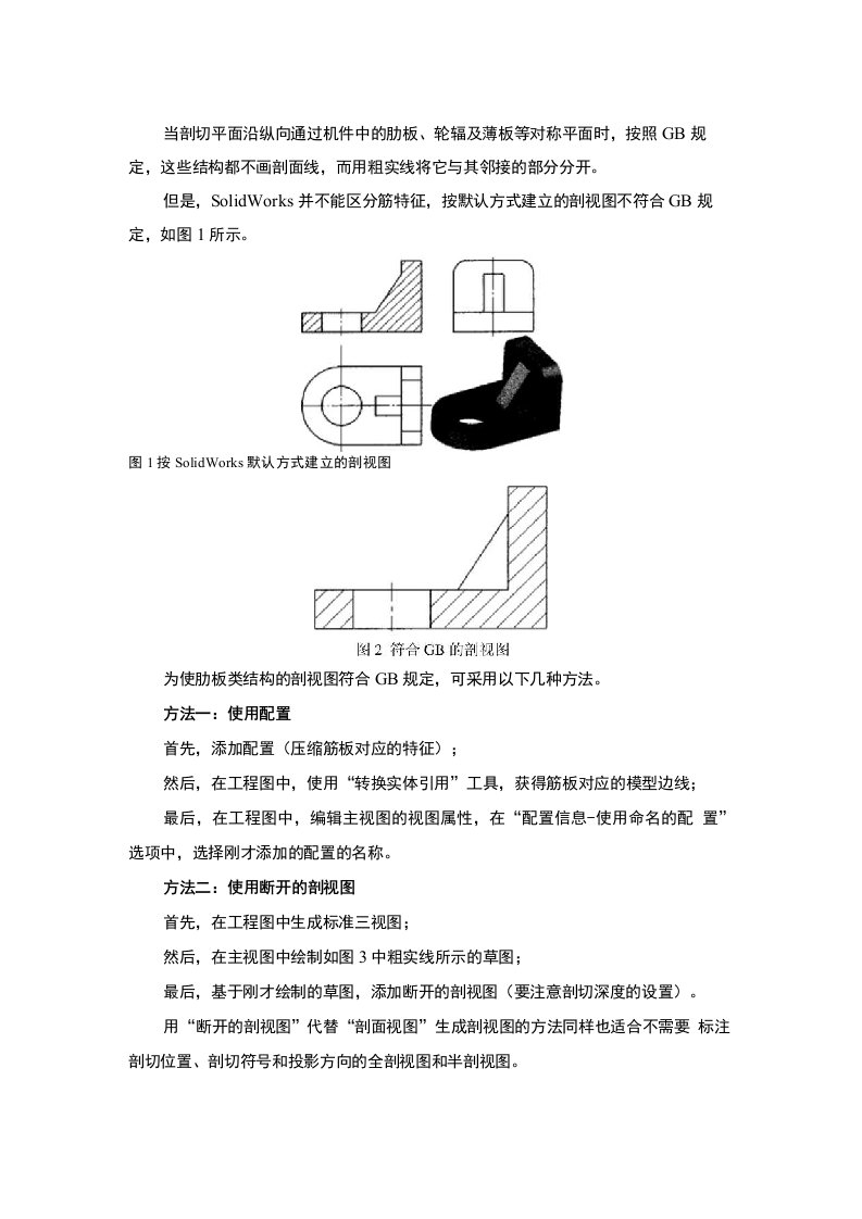 solidworks肋板类结构标准剖视图的绘制方法