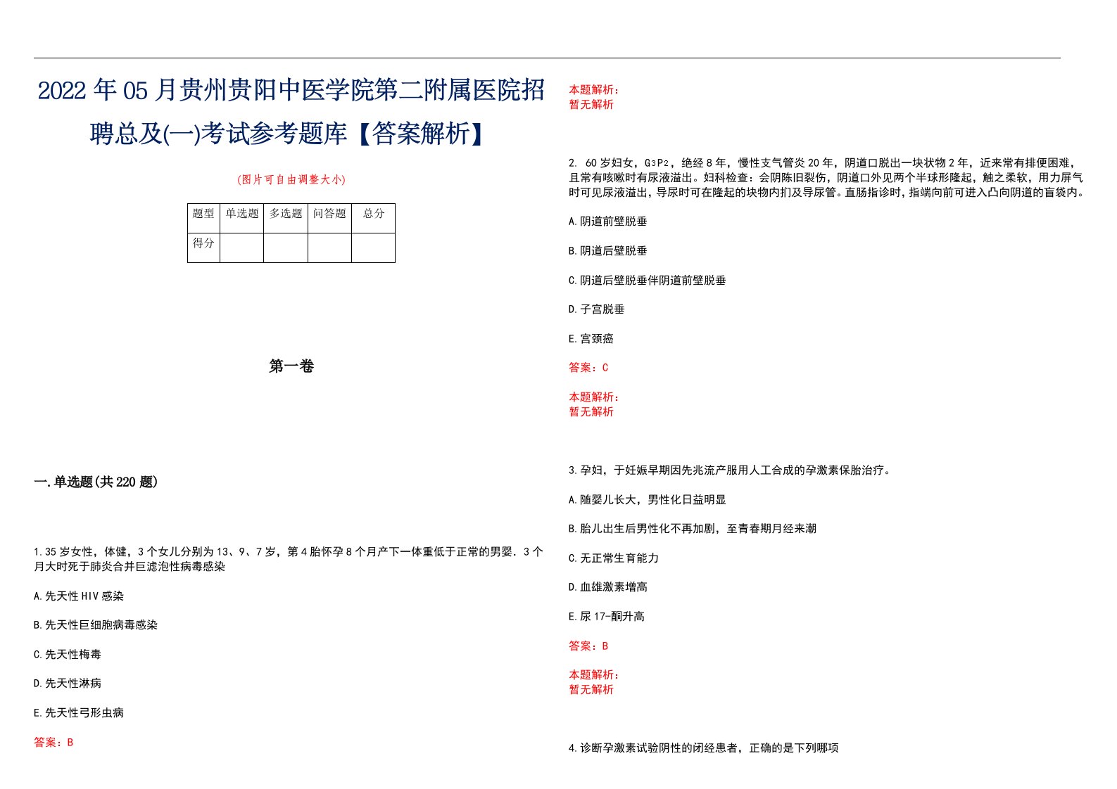 2022年05月贵州贵阳中医学院第二附属医院招聘总及(一)考试参考题库【答案解析】