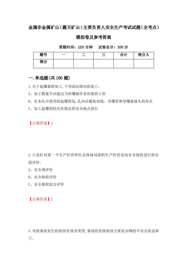 金属非金属矿山露天矿山主要负责人安全生产考试试题全考点模拟卷及参考答案第47套