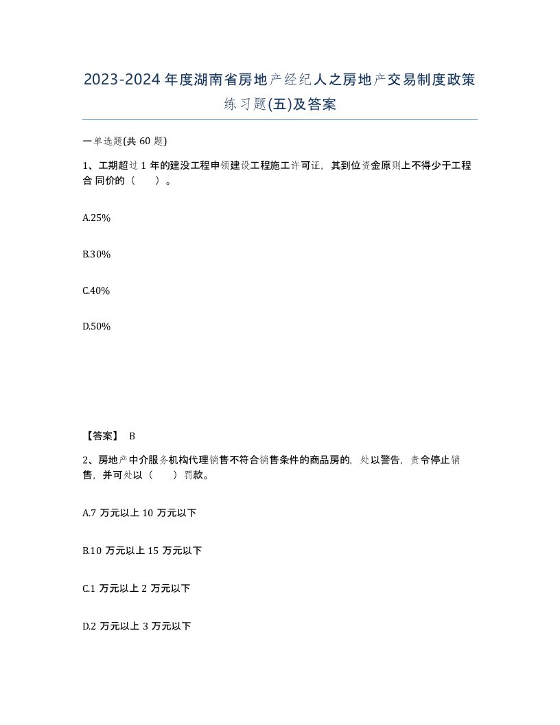 2023-2024年度湖南省房地产经纪人之房地产交易制度政策练习题五及答案