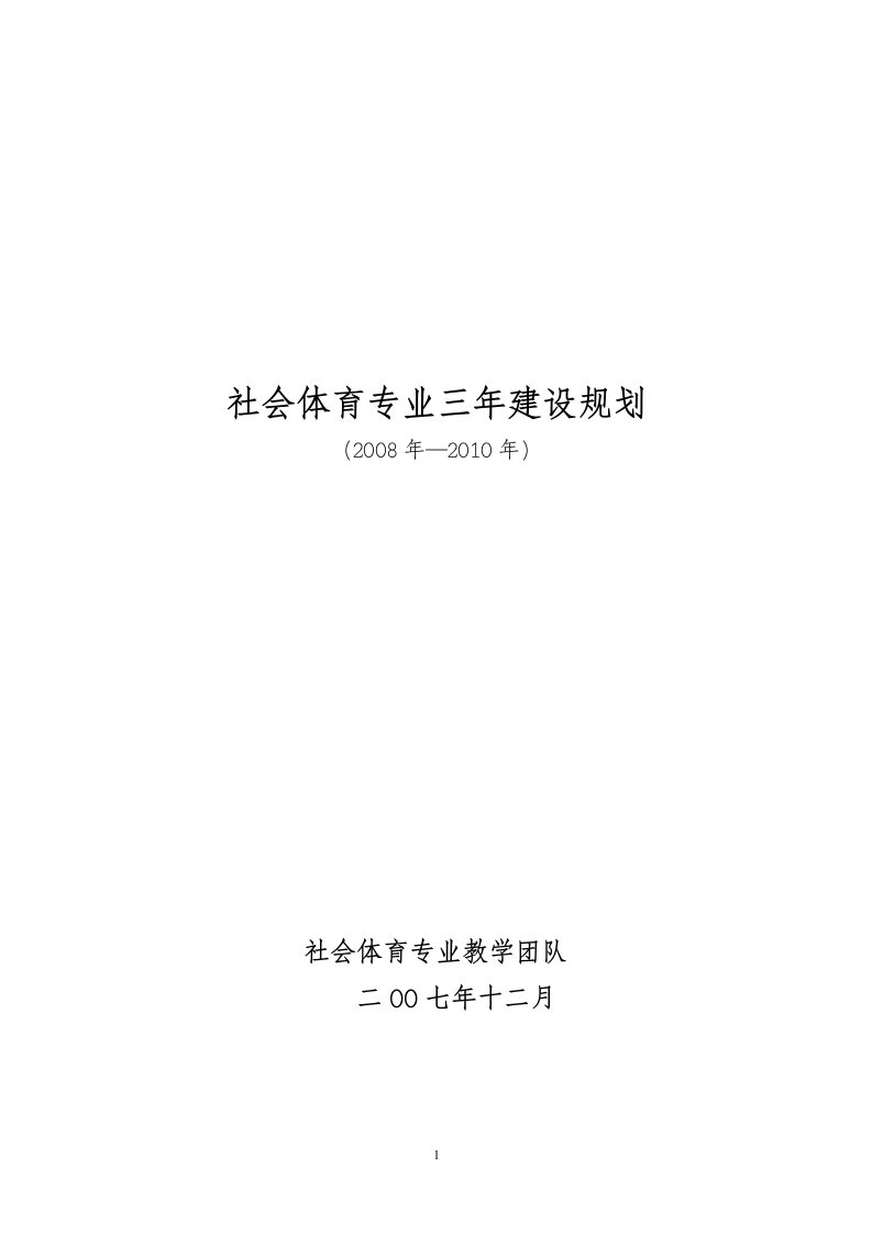 社会体育专业三年建设规划