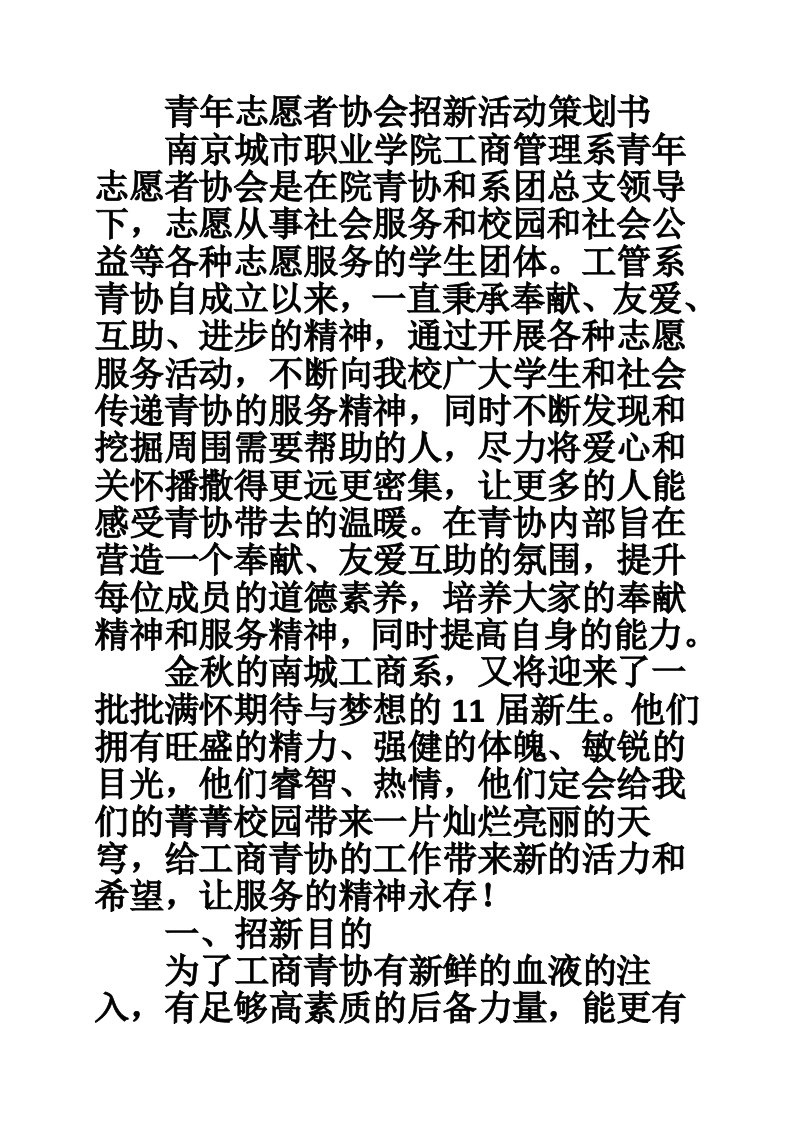 青年志愿者协会招新活动策划书