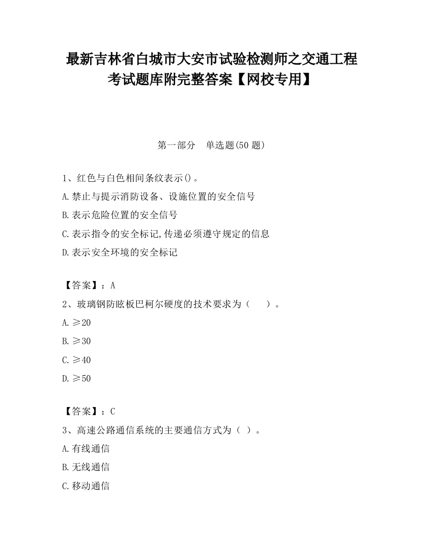 最新吉林省白城市大安市试验检测师之交通工程考试题库附完整答案【网校专用】