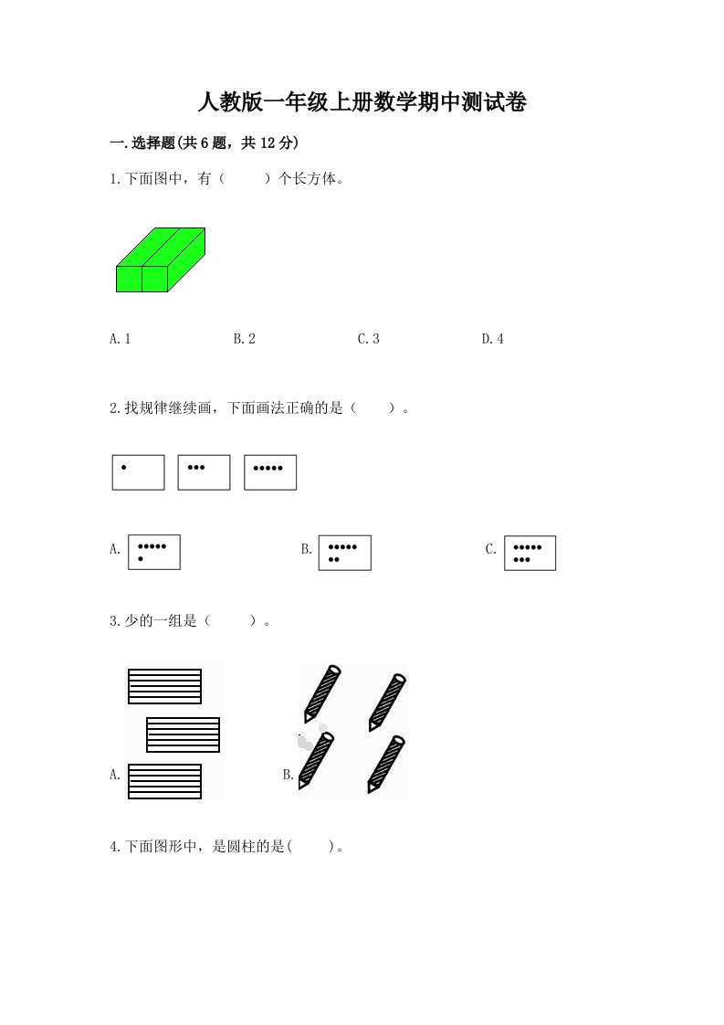 人教版一年级上册数学期中测试卷（历年真题）word版