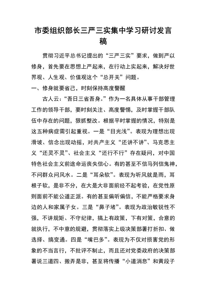 市委组织部长三严三实集中学习研讨发言稿