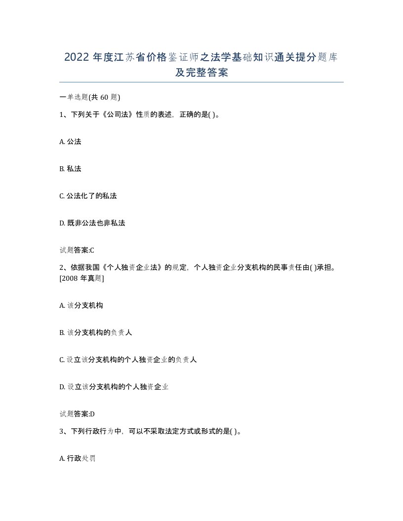 2022年度江苏省价格鉴证师之法学基础知识通关提分题库及完整答案