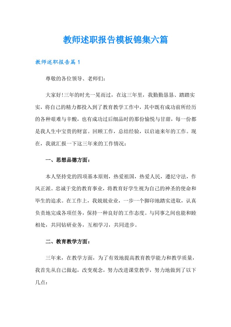 教师述职报告模板锦集六篇