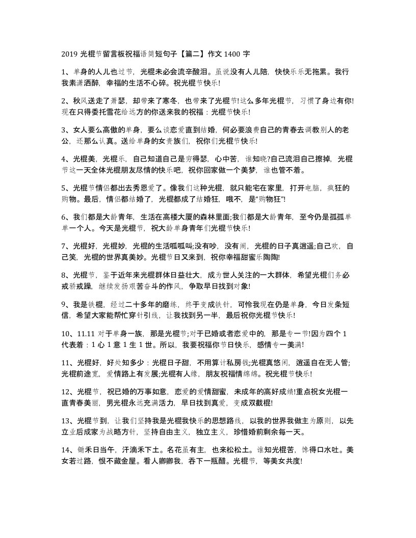 2019光棍节留言板祝福语简短句子篇二作文1400字