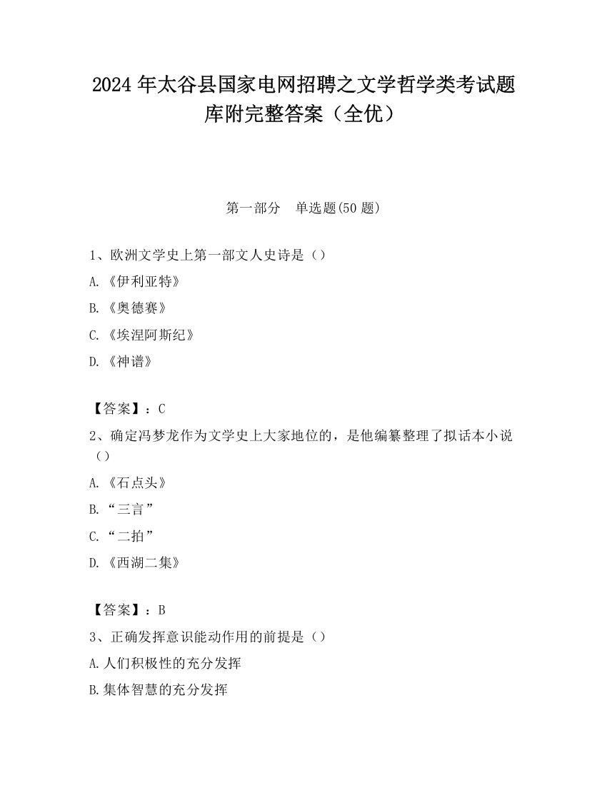 2024年太谷县国家电网招聘之文学哲学类考试题库附完整答案（全优）