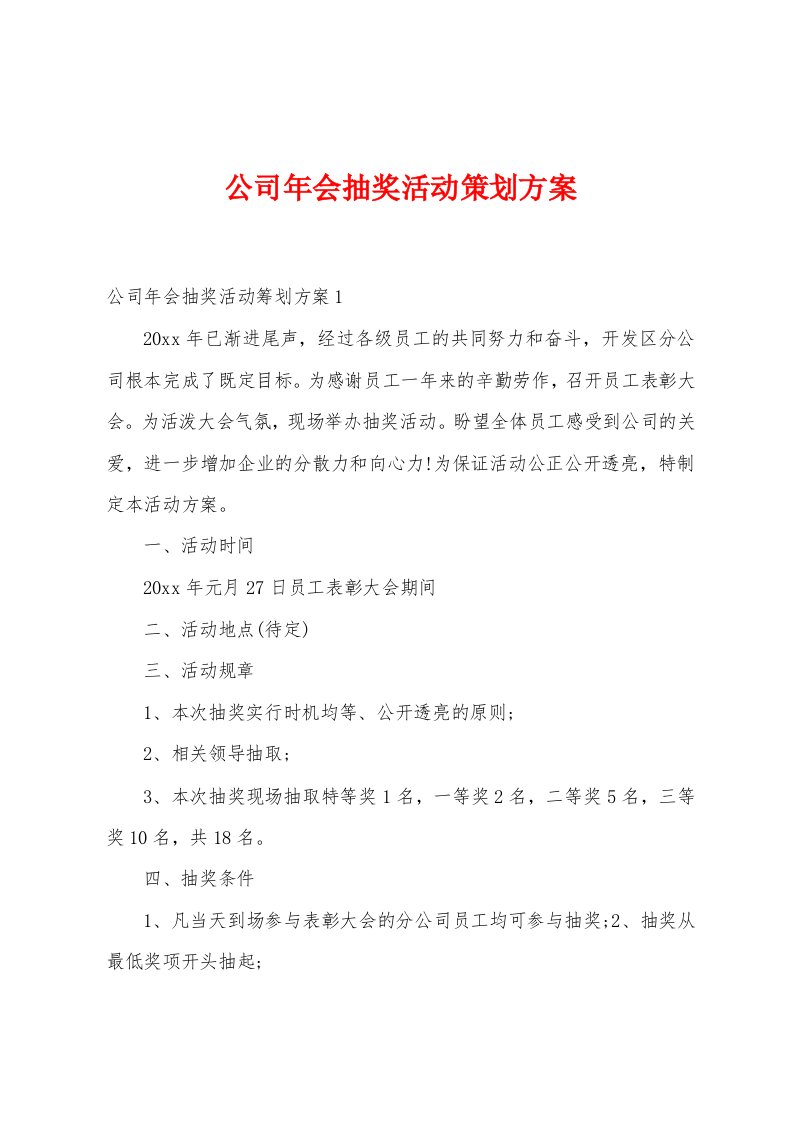 公司年会抽奖活动策划方案