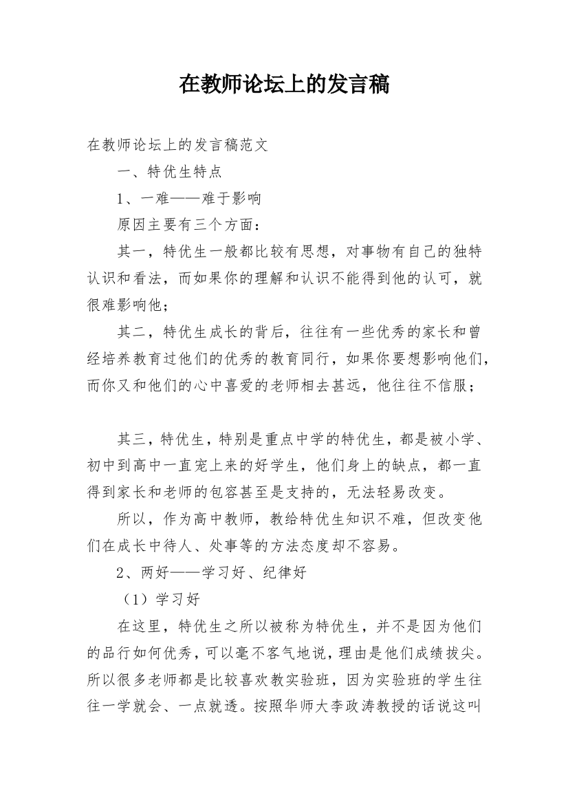 在教师论坛上的发言稿_1