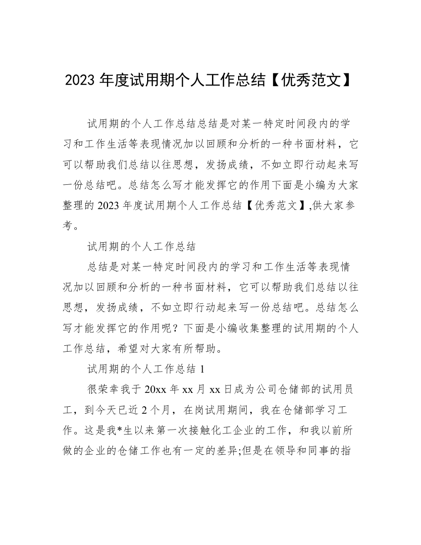 2023年度试用期个人工作总结【优秀范文】