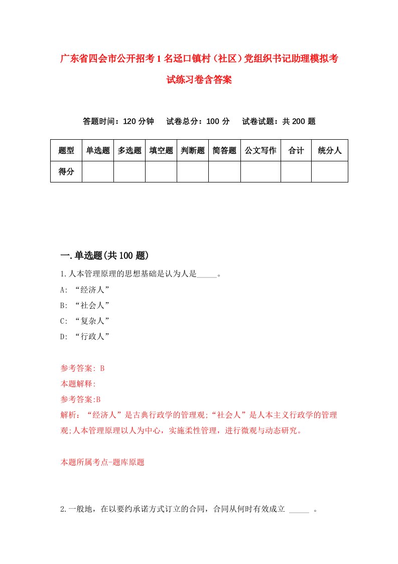 广东省四会市公开招考1名迳口镇村社区党组织书记助理模拟考试练习卷含答案第1卷