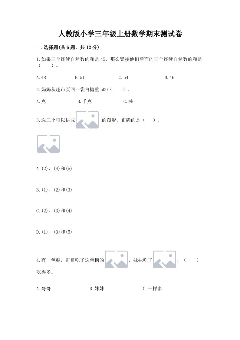 人教版小学三年级上册数学期末测试卷及参考答案【实用】