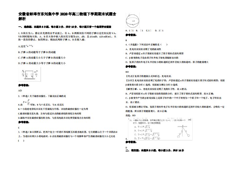 安徽省蚌埠市东刘集中学2020年高二物理下学期期末试题带解析