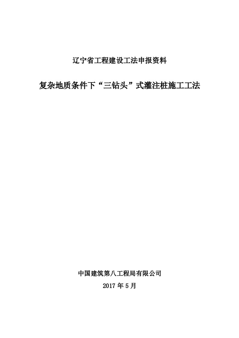 复杂地质条件下“三钻头”式灌注桩施工工法第二板-辽宁省工程建设工法申报资料