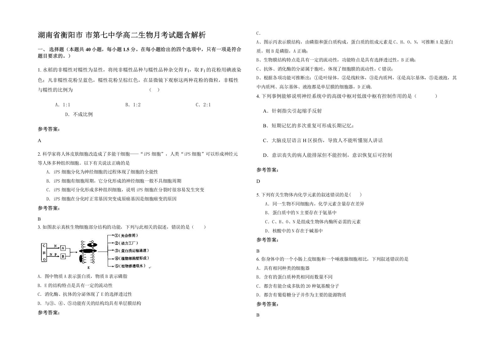 湖南省衡阳市市第七中学高二生物月考试题含解析