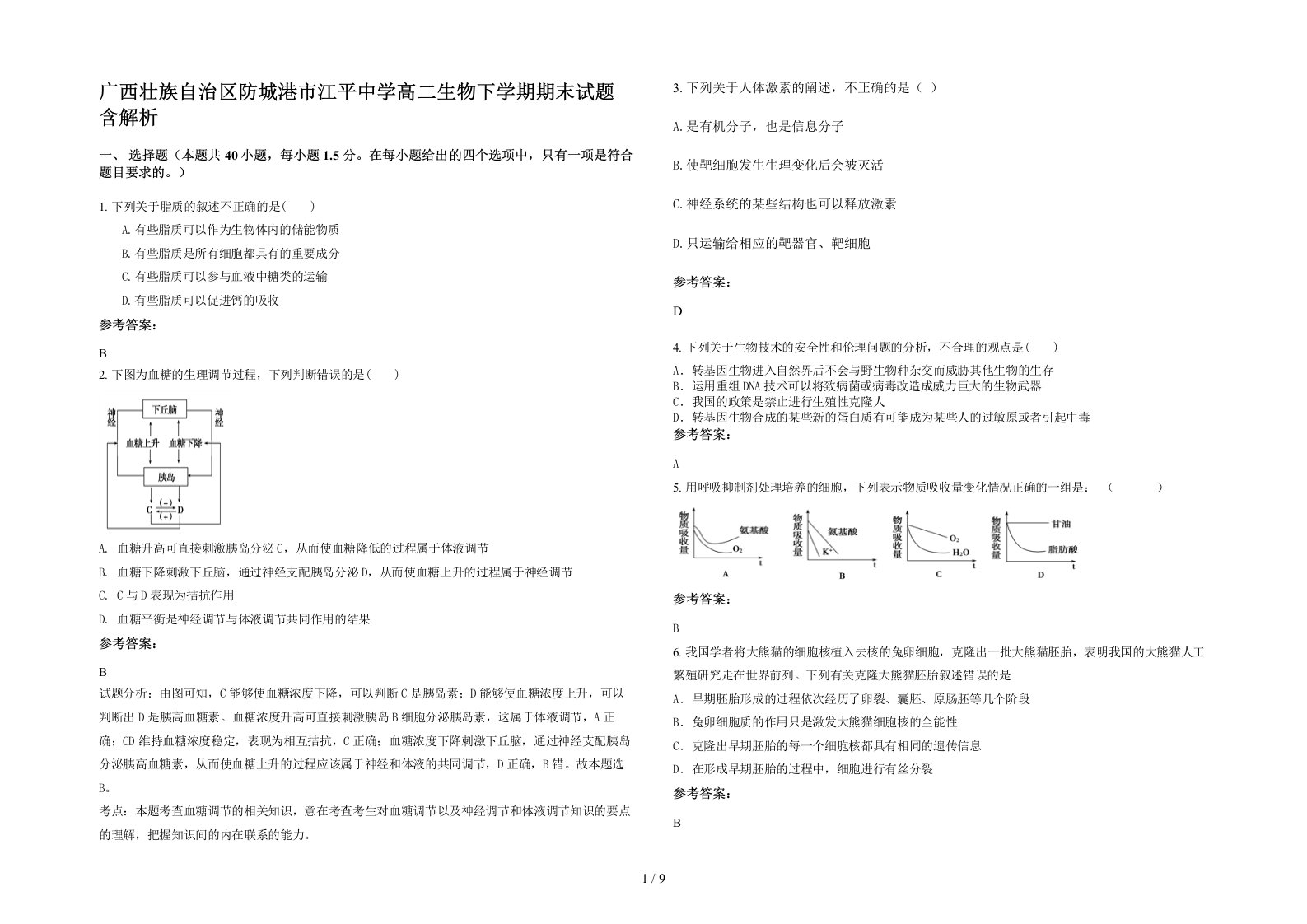 广西壮族自治区防城港市江平中学高二生物下学期期末试题含解析