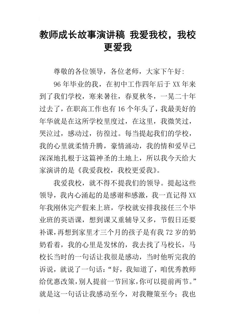 教师成长故事演讲稿我爱我校，我校更爱我