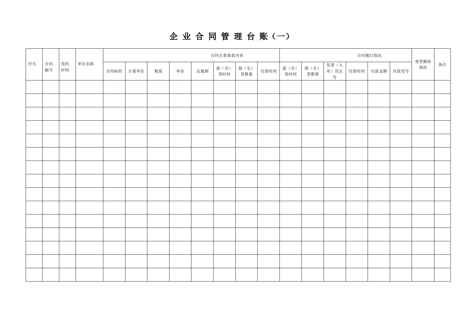 《合同管理台账》word版