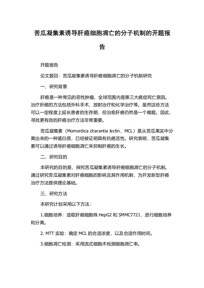 苦瓜凝集素诱导肝癌细胞凋亡的分子机制的开题报告