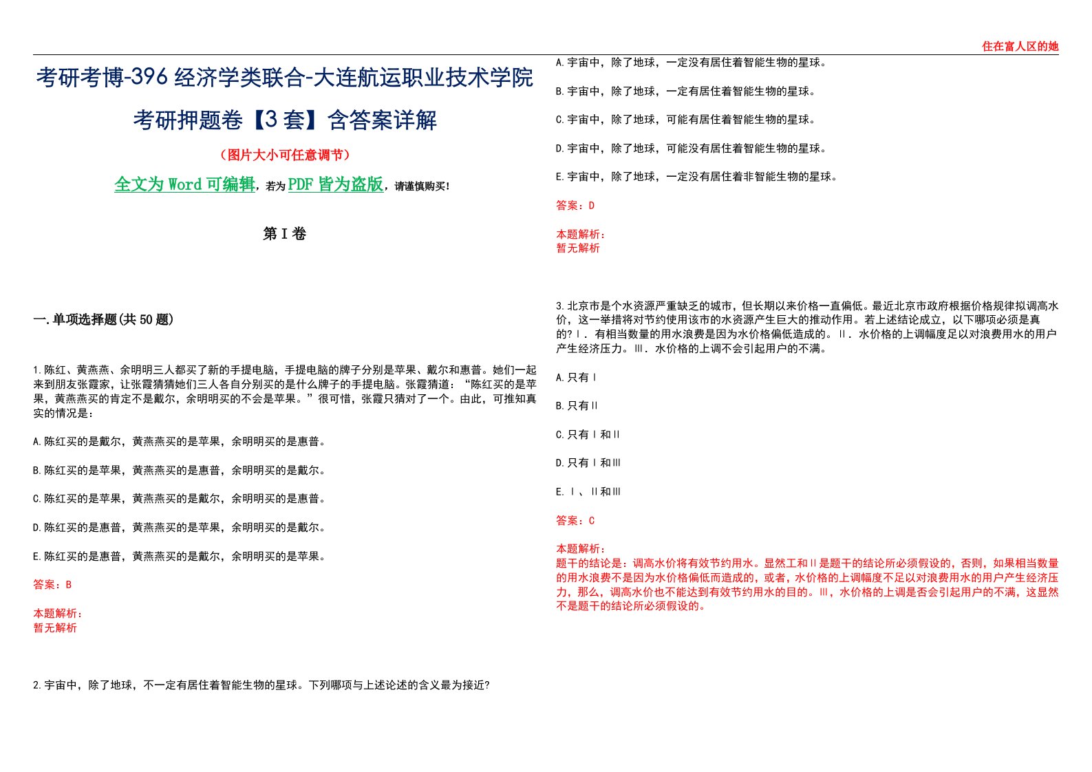 考研考博-396经济学类联合-大连航运职业技术学院考研押题卷【3套】含答案详解III