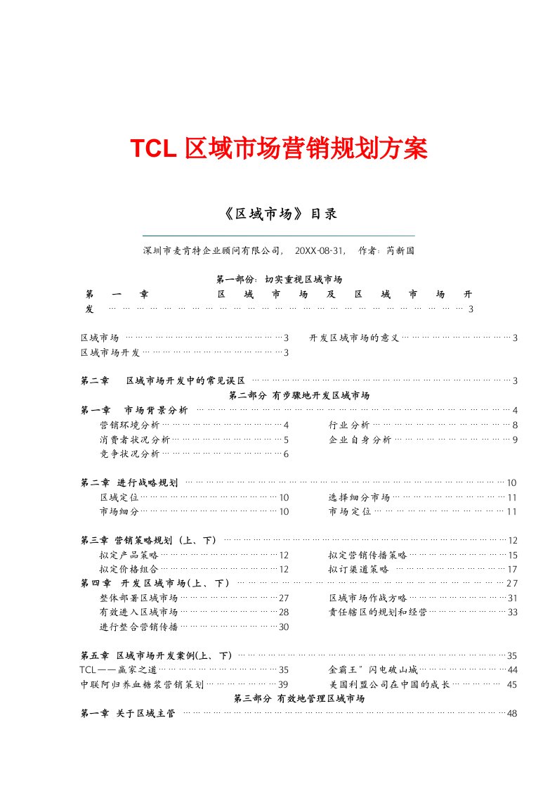 促销管理-TCL区域市场营销规划方案