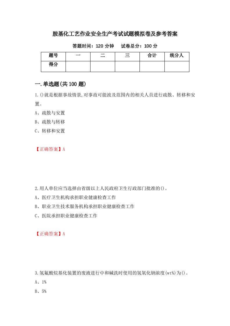 胺基化工艺作业安全生产考试试题模拟卷及参考答案19