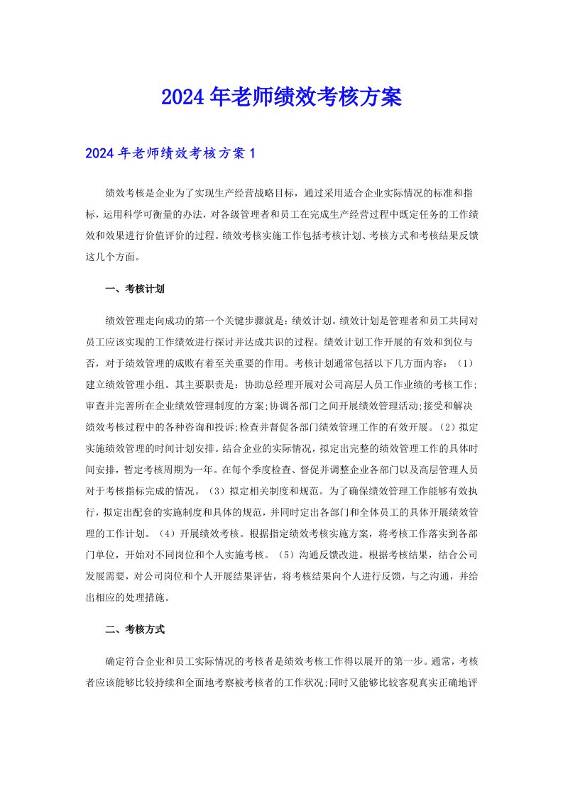 2024年老师绩效考核方案