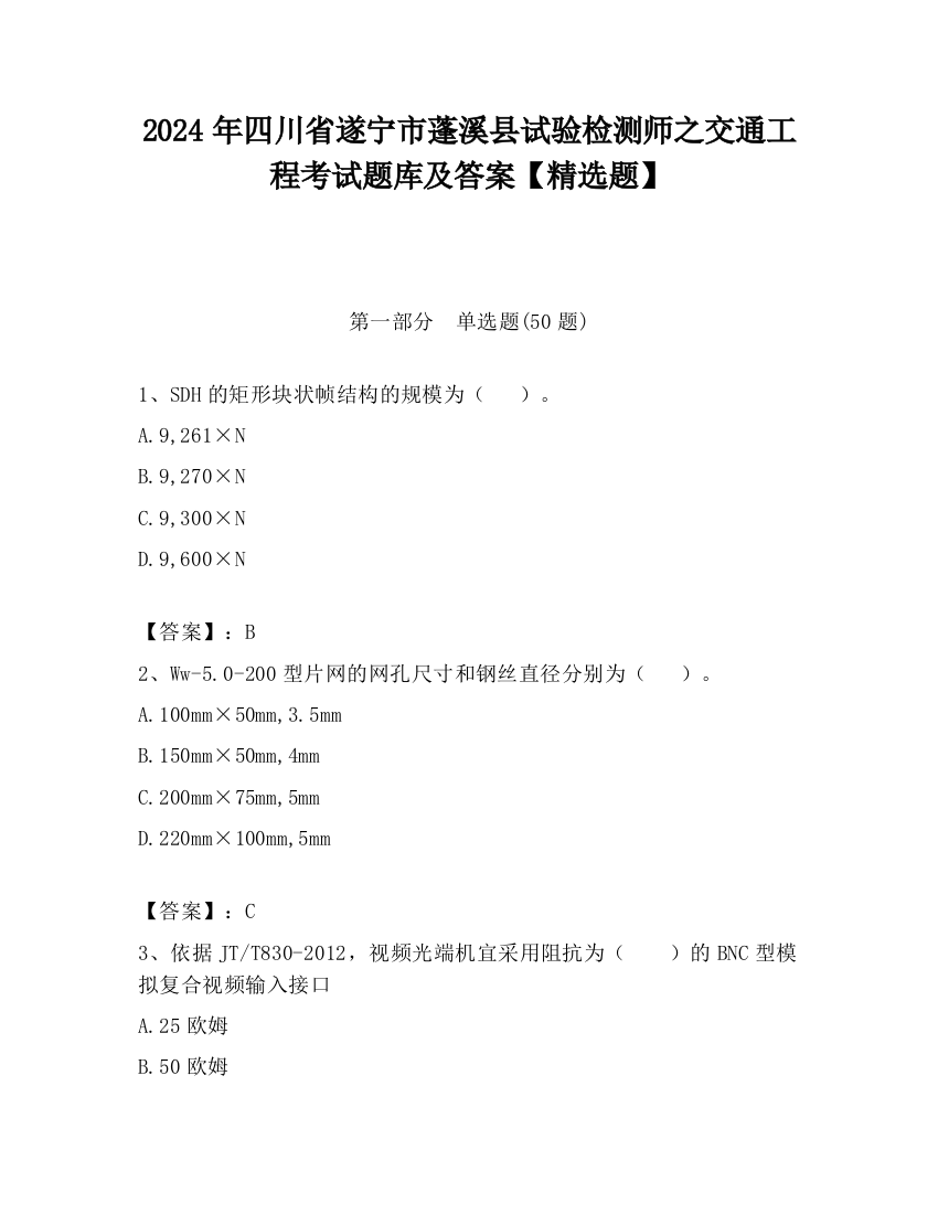 2024年四川省遂宁市蓬溪县试验检测师之交通工程考试题库及答案【精选题】