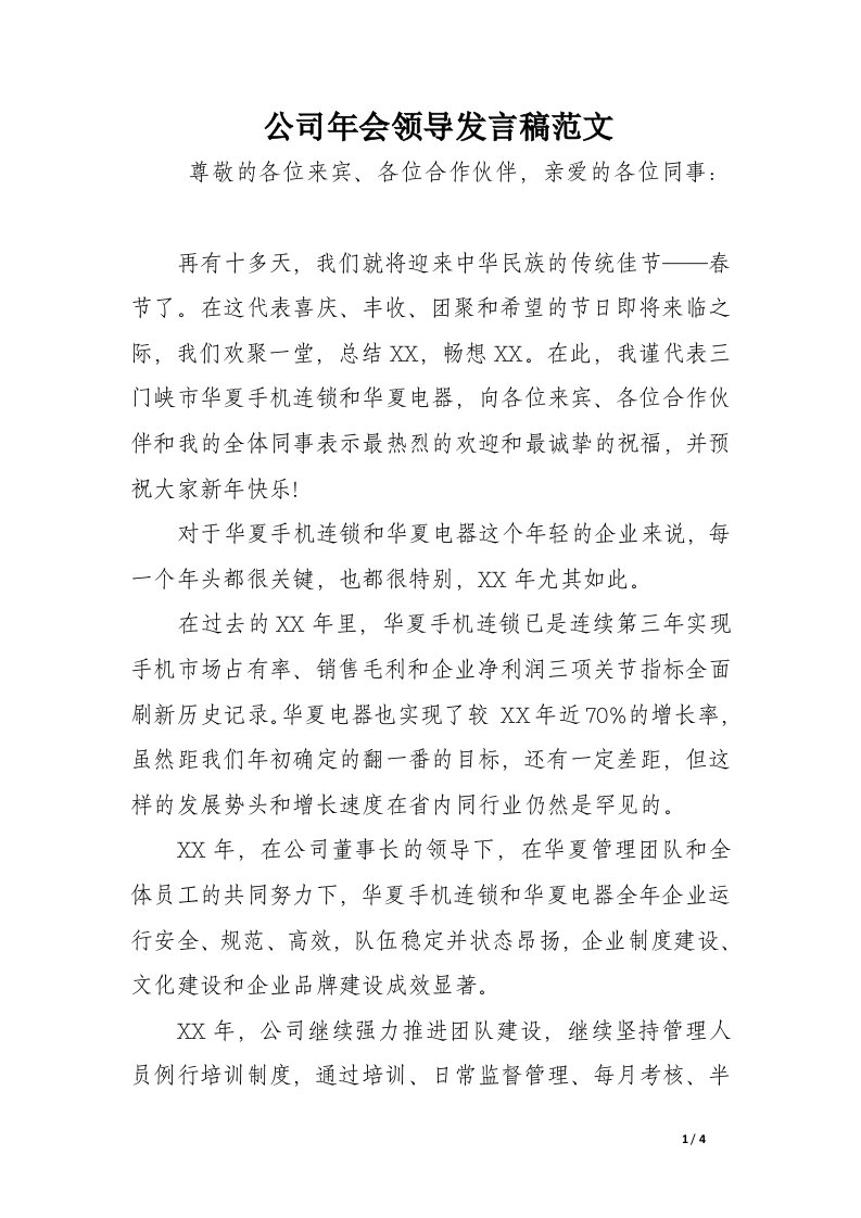 公司年会领导发言稿范文