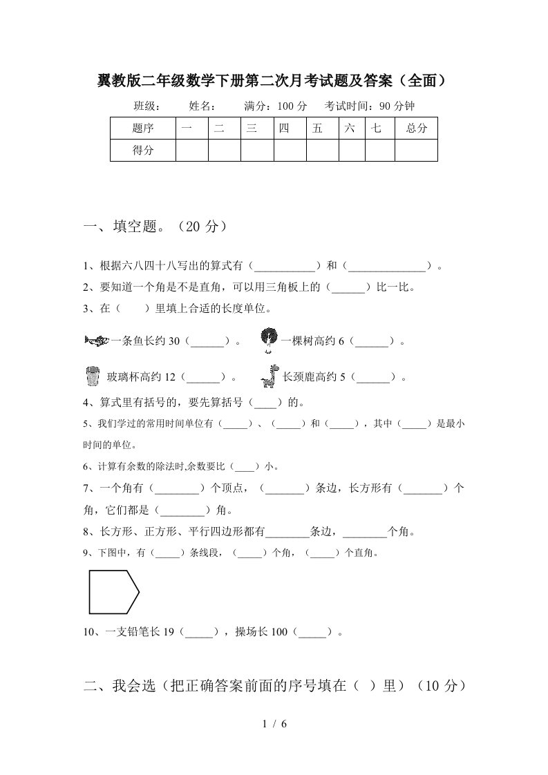 翼教版二年级数学下册第二次月考试题及答案全面