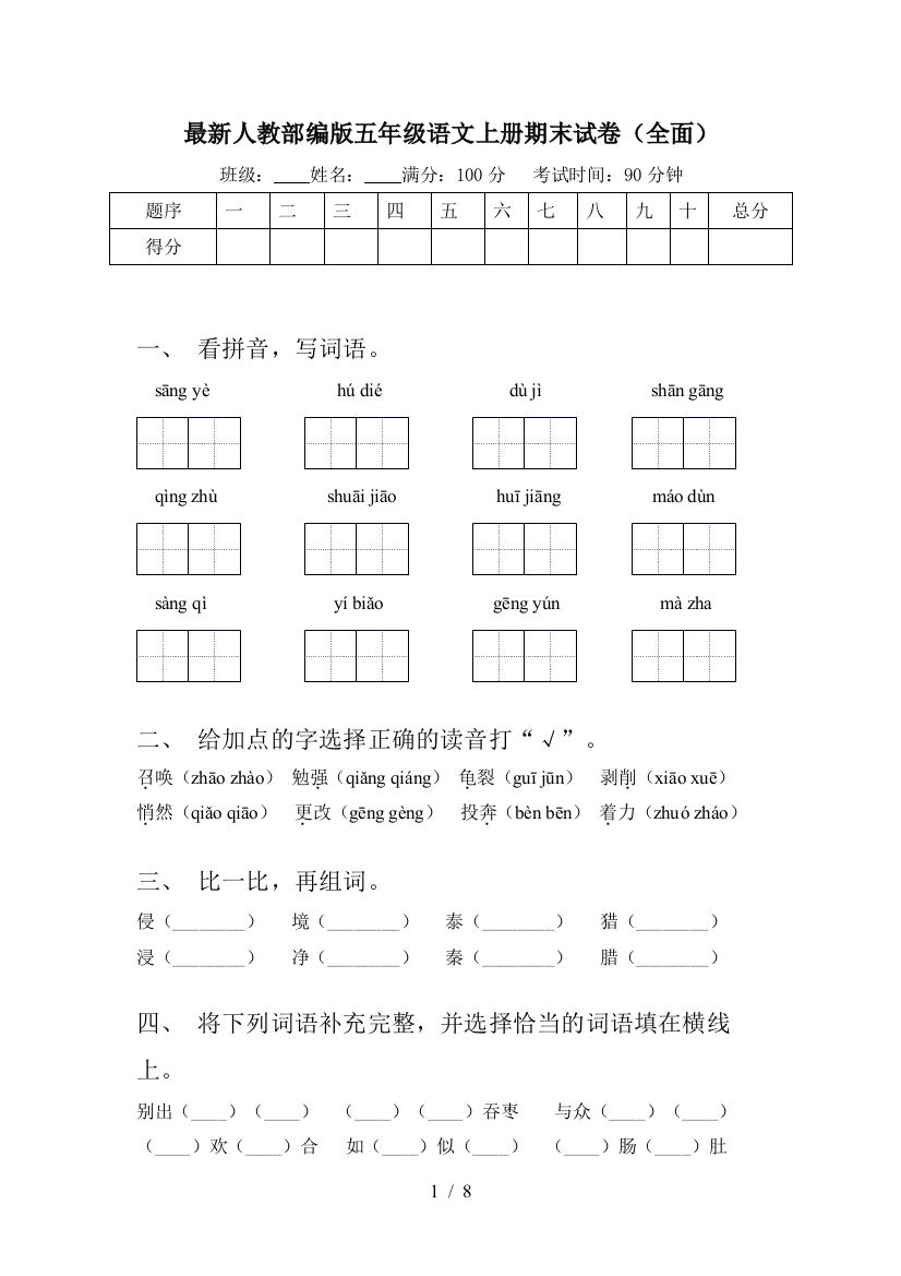 最新人教部编版五年级语文上册期末试卷(全面)