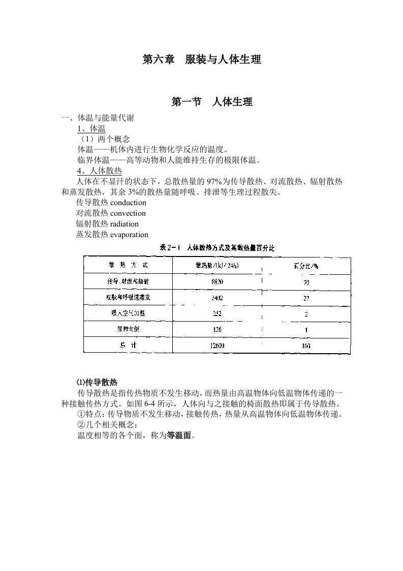 服装结构设计三第六章服装与人体生理重点