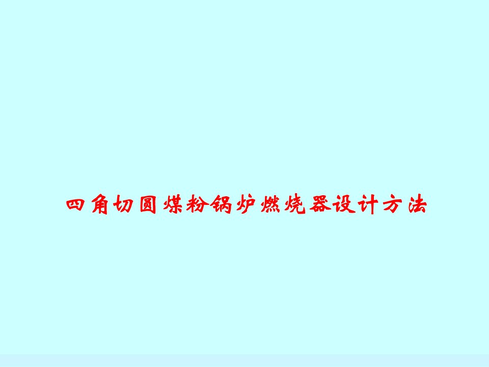 角切圆煤粉锅炉燃烧器设计方法