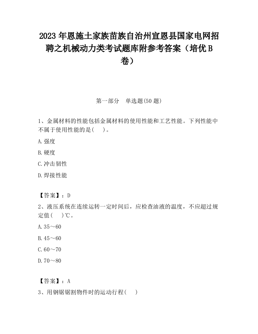 2023年恩施土家族苗族自治州宣恩县国家电网招聘之机械动力类考试题库附参考答案（培优B卷）