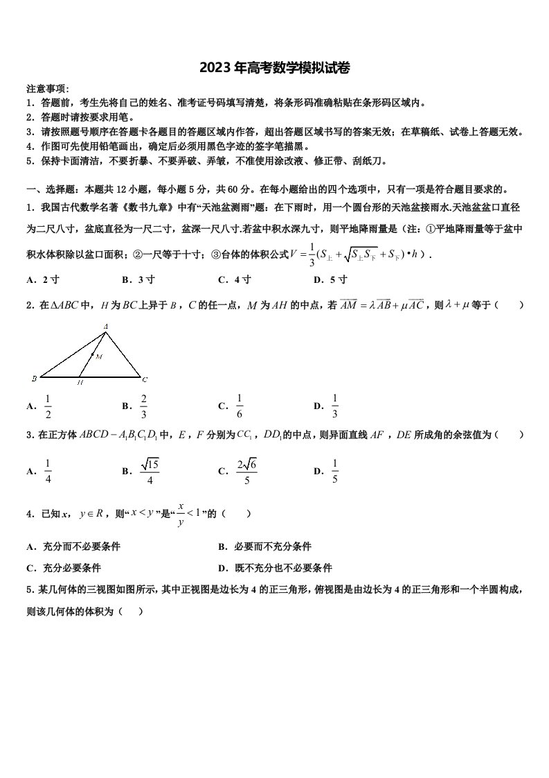 2023届吕梁市重点中学高三下学期联合考试数学试题含解析