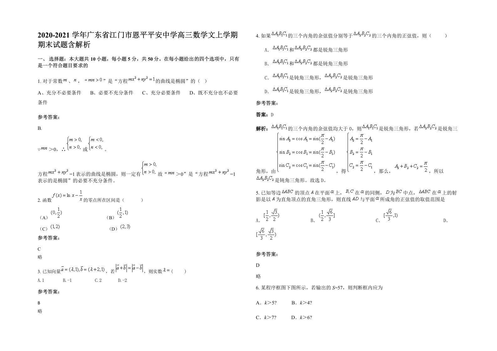 2020-2021学年广东省江门市恩平平安中学高三数学文上学期期末试题含解析