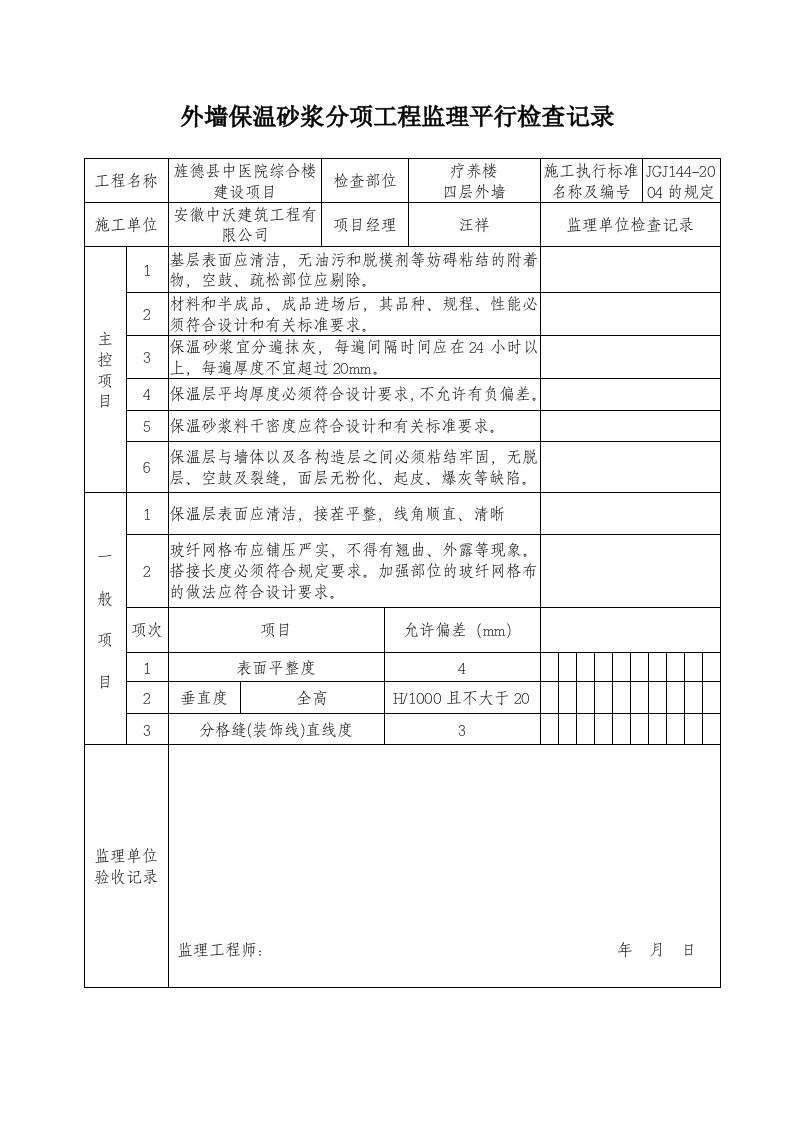 外墙、屋面保温层分项工程监理平行检查记录