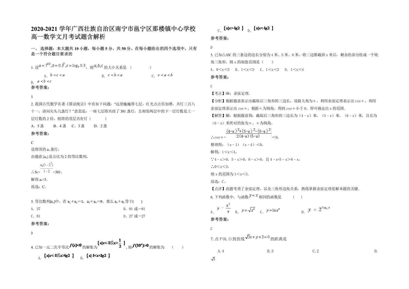 2020-2021学年广西壮族自治区南宁市邕宁区那楼镇中心学校高一数学文月考试题含解析