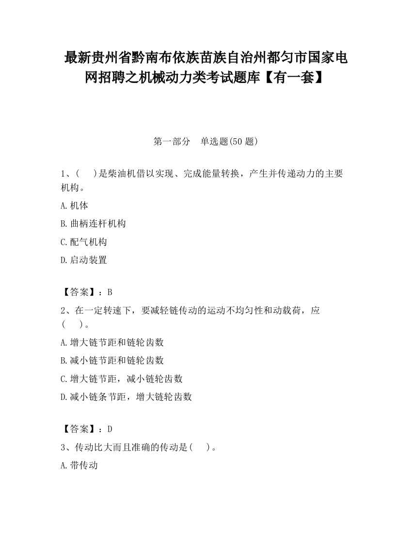 最新贵州省黔南布依族苗族自治州都匀市国家电网招聘之机械动力类考试题库【有一套】