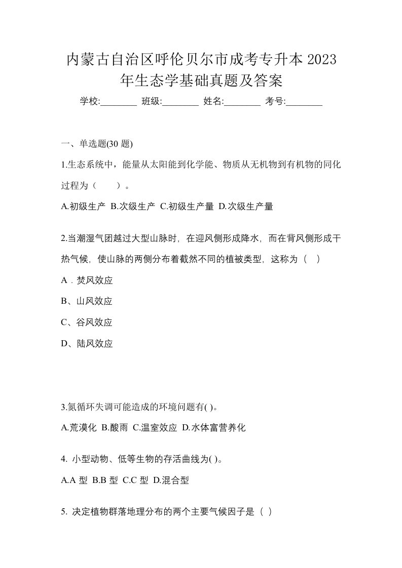 内蒙古自治区呼伦贝尔市成考专升本2023年生态学基础真题及答案