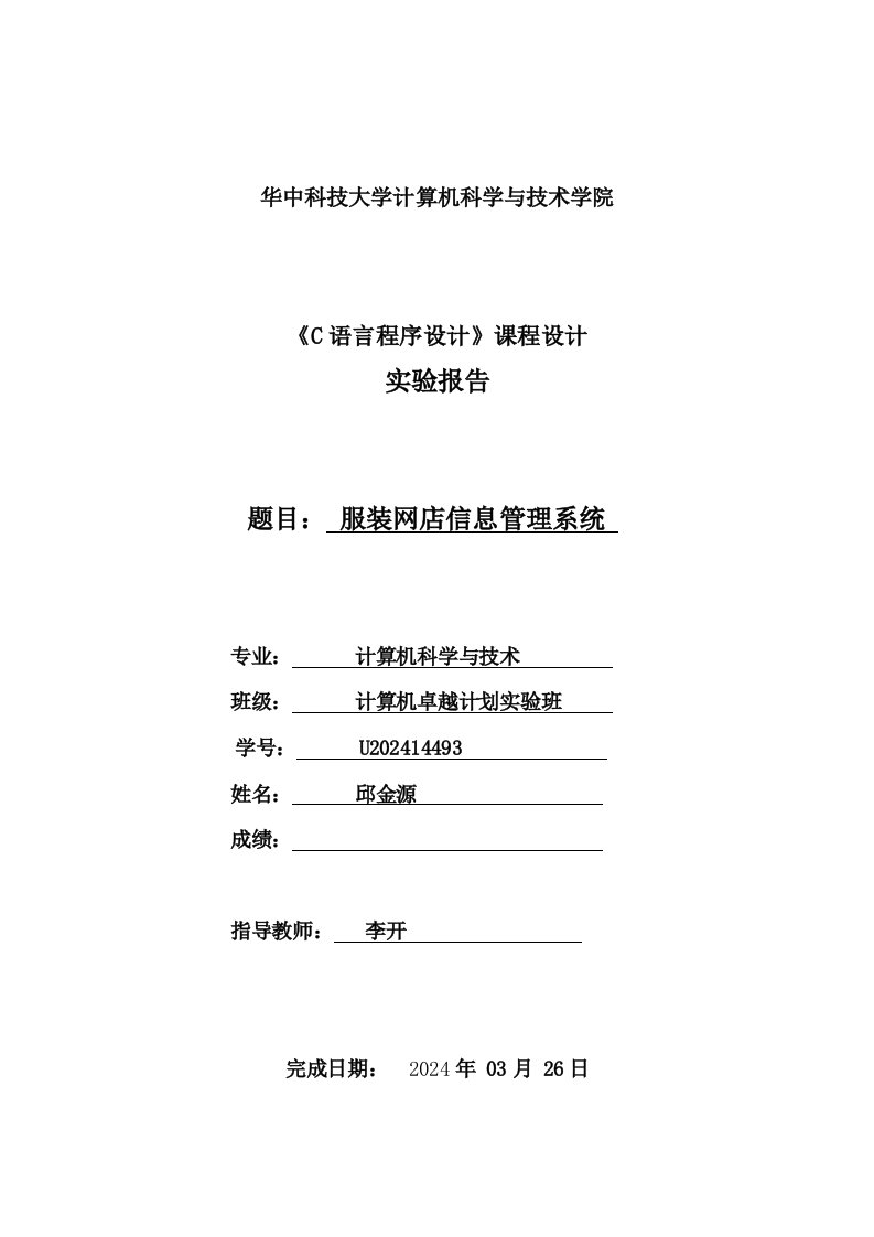 C语言程序设计课程设计实验报告服装网店信息管理系统