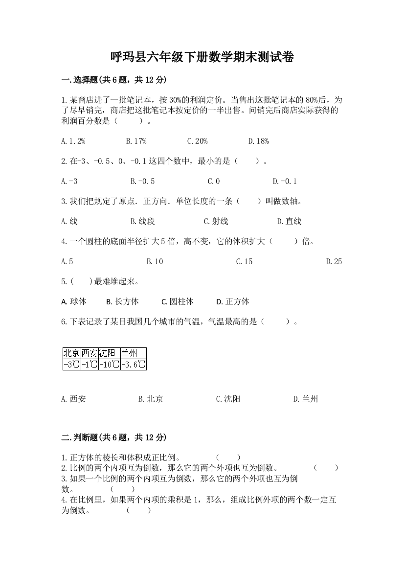 呼玛县六年级下册数学期末测试卷汇编