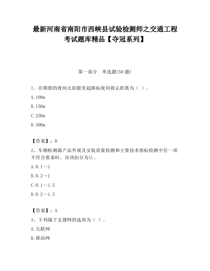 最新河南省南阳市西峡县试验检测师之交通工程考试题库精品【夺冠系列】